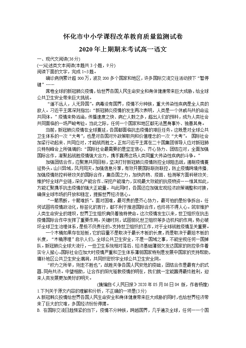 （语文）湖南省怀化市2019-2020学年高一下学期期末考试语文试题01