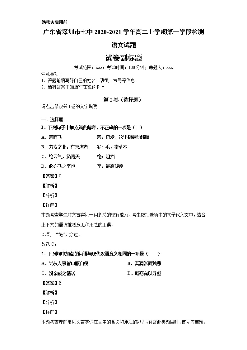 广东省深圳市七中2020-2021学年高二上学期语文第一学段检测试卷（解析版）01