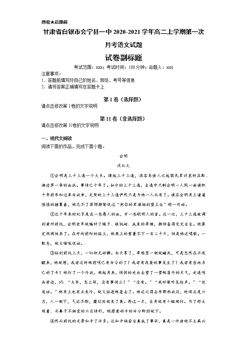 甘肃省白银市会宁县一中2020-2021学年高二上学期语文第一次月考试卷（解析版）第1页