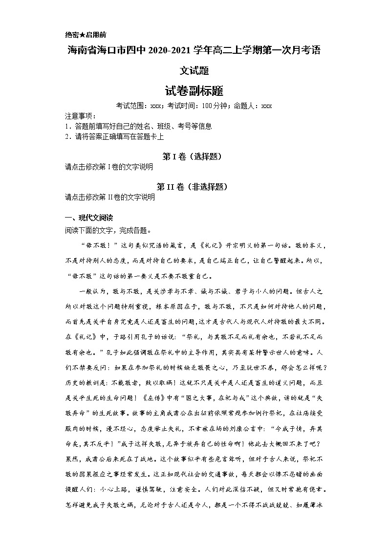 海南省海口市四中2020-2021学年高二上学期语文第一次月考试卷（解析版）01