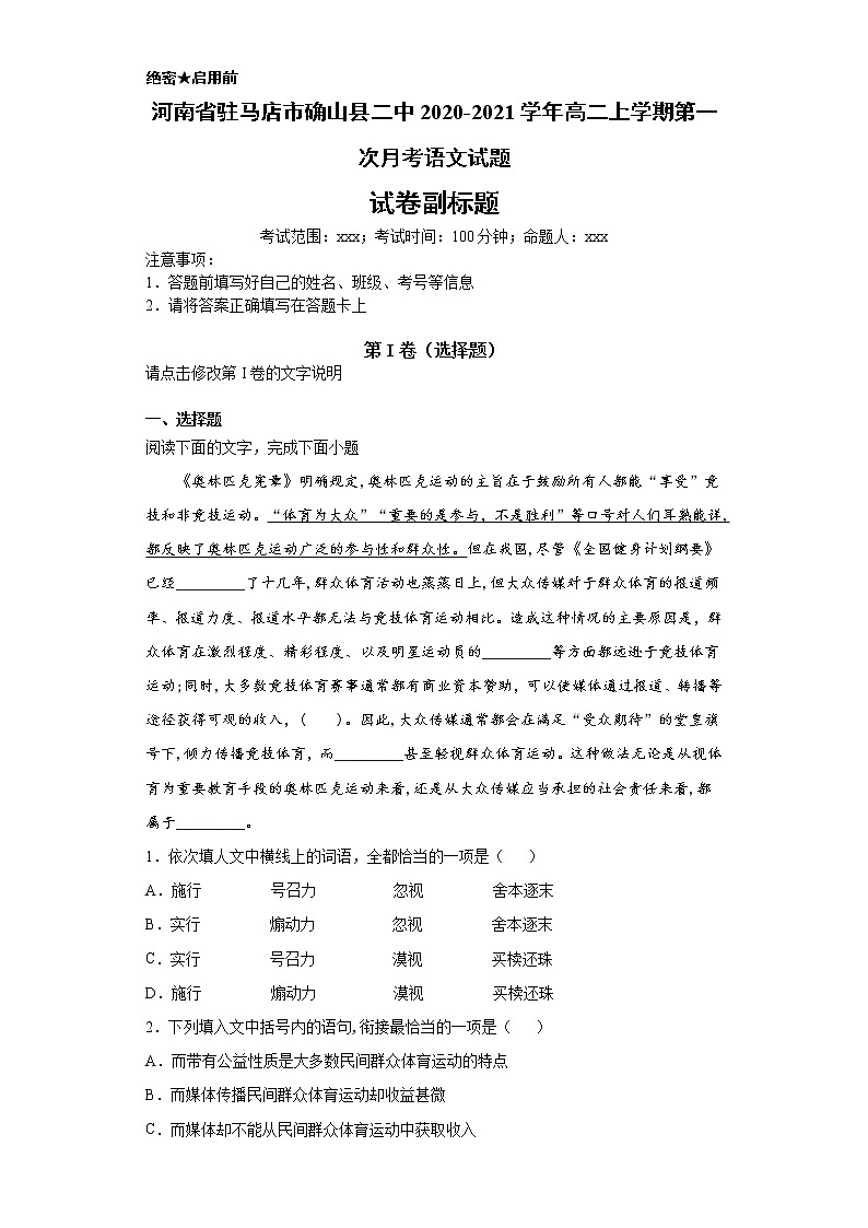 河南省驻马店市确山县二中2020-2021学年高二上学期语文第一次月考试卷（解析版）01