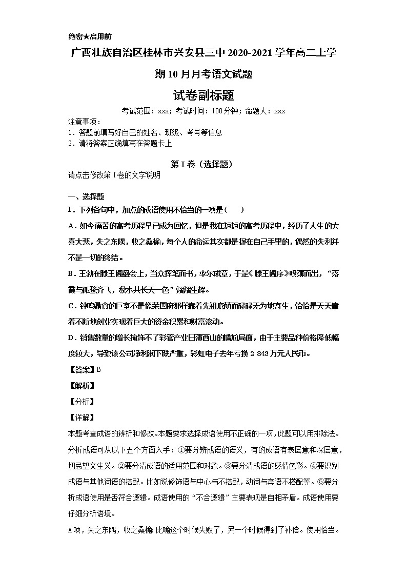 广西壮族自治区桂林市兴安县三中2020-2021学年高二上学期语文10月月考试卷（解析版）01