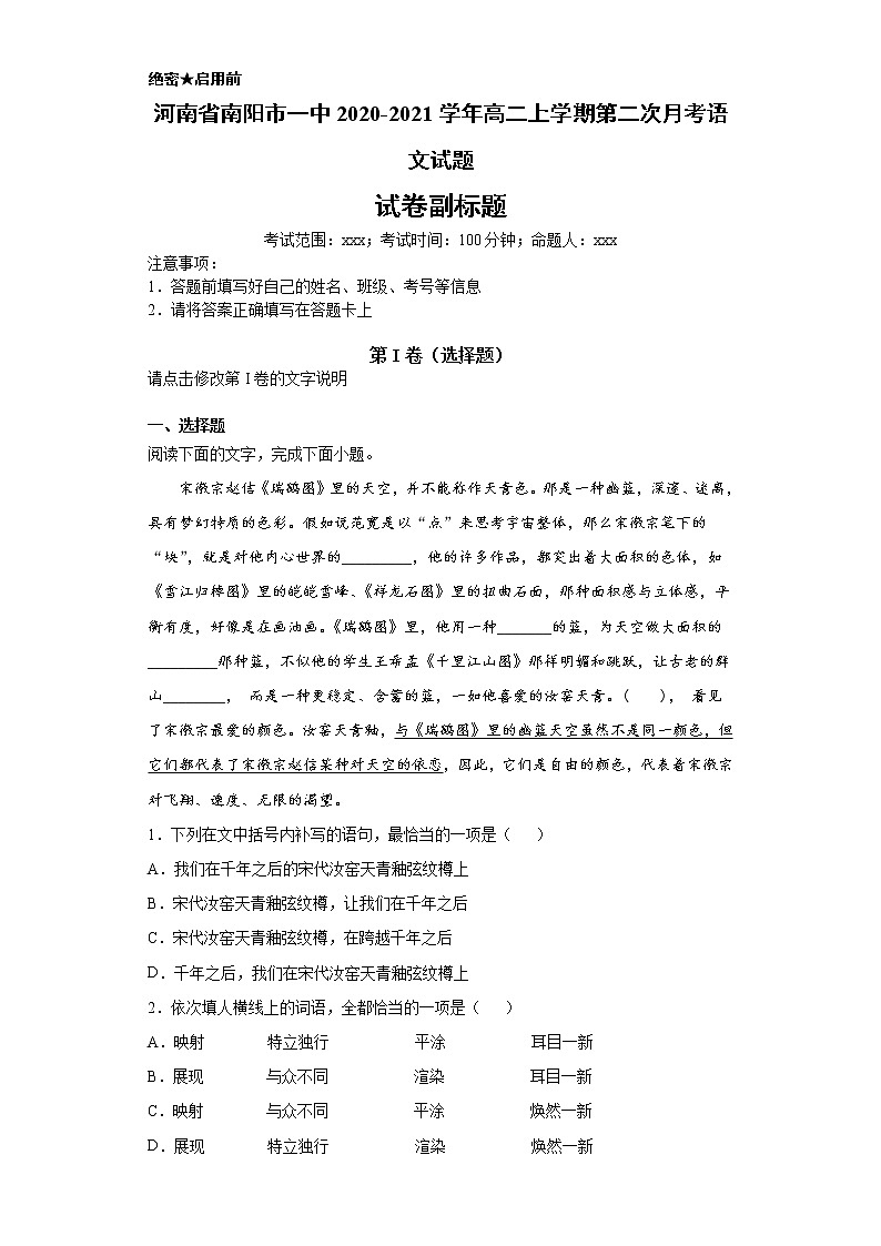 河南省南阳市一中2020-2021学年高二上学期语文第二次月考试卷（解析版）01
