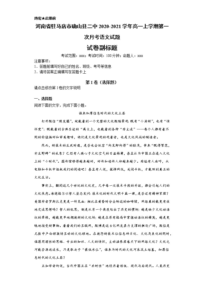 河南省驻马店市确山县二中2020-2021学年高一上学期语文第一次月考试卷（解析版）01