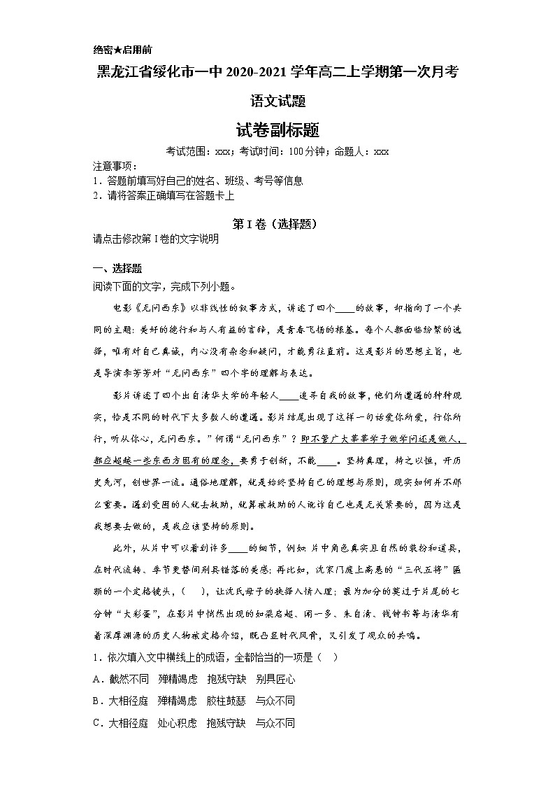 黑龙江省绥化市一中2020-2021学年高二上学期语文第一次月考试卷（解析版）01