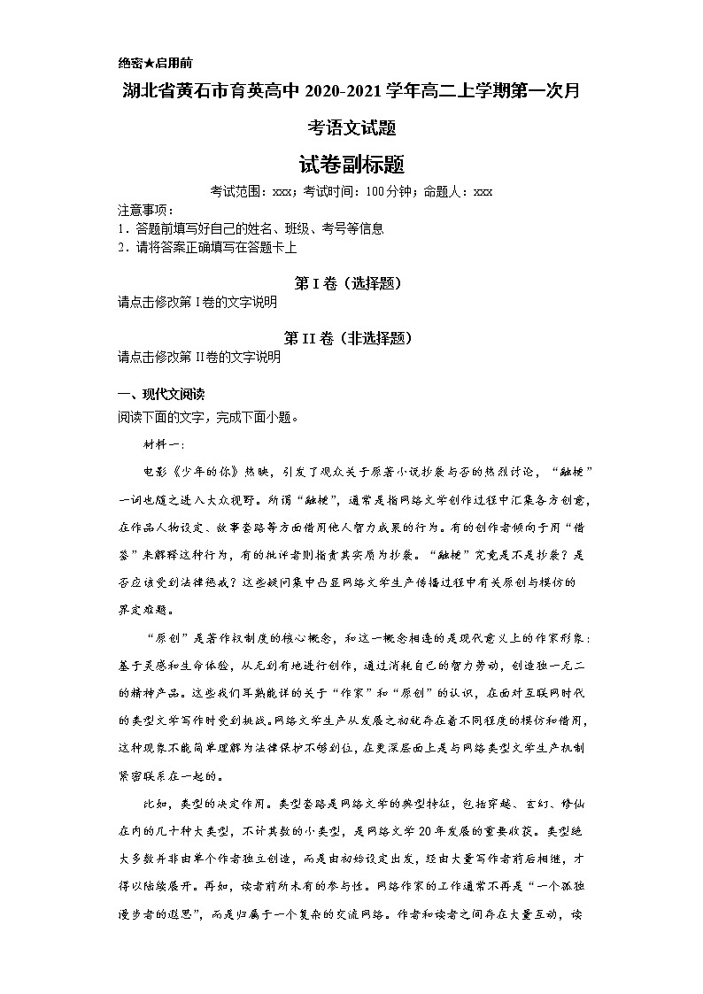 湖北省黄石市育英高中2020-2021学年高二上学期语文第一次月考试卷（解析版）第1页