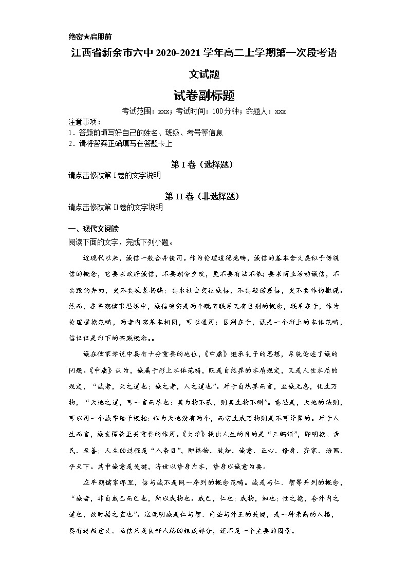 江西省新余市六中2020-2021学年高二上学期语文第一次段考试卷（解析版）01