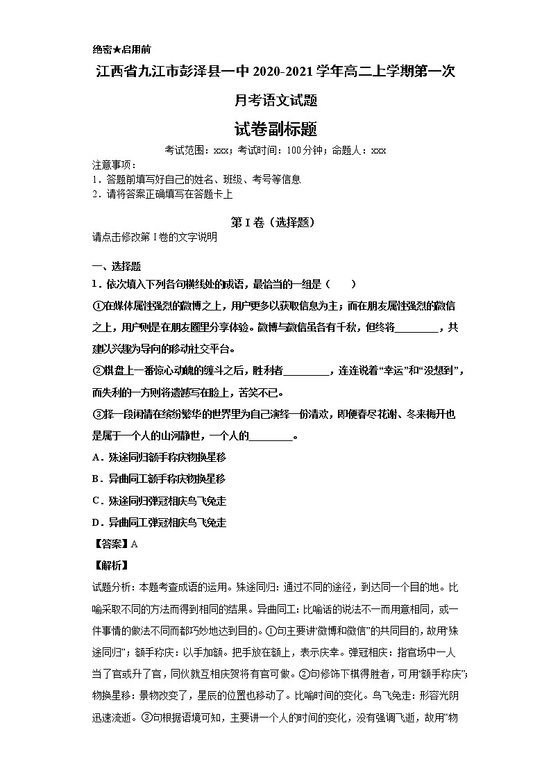 江西省九江市彭泽县一中2020-2021学年高二上学期语文第一次月考试卷（解析版）01