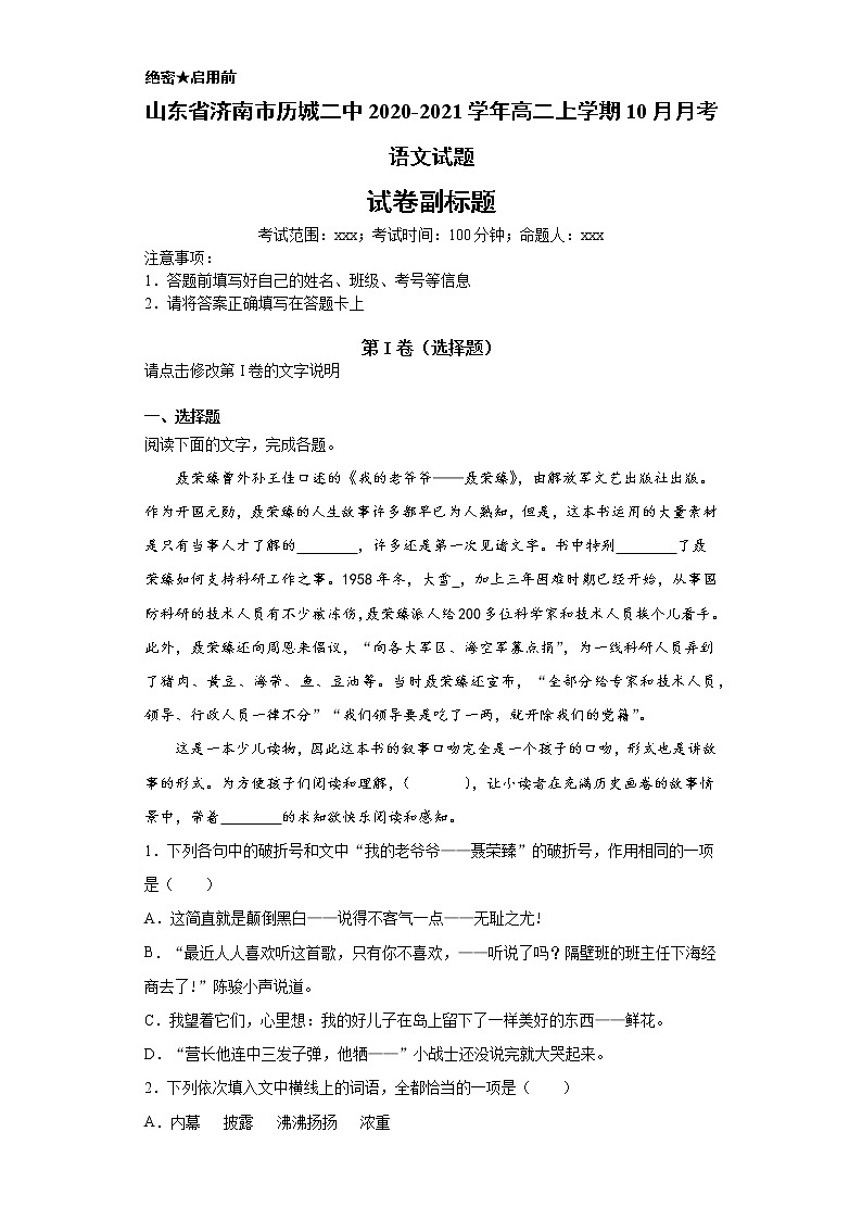 山东省济南市历城二中2020-2021学年高二上学期语文10月月考试卷（解析版）01