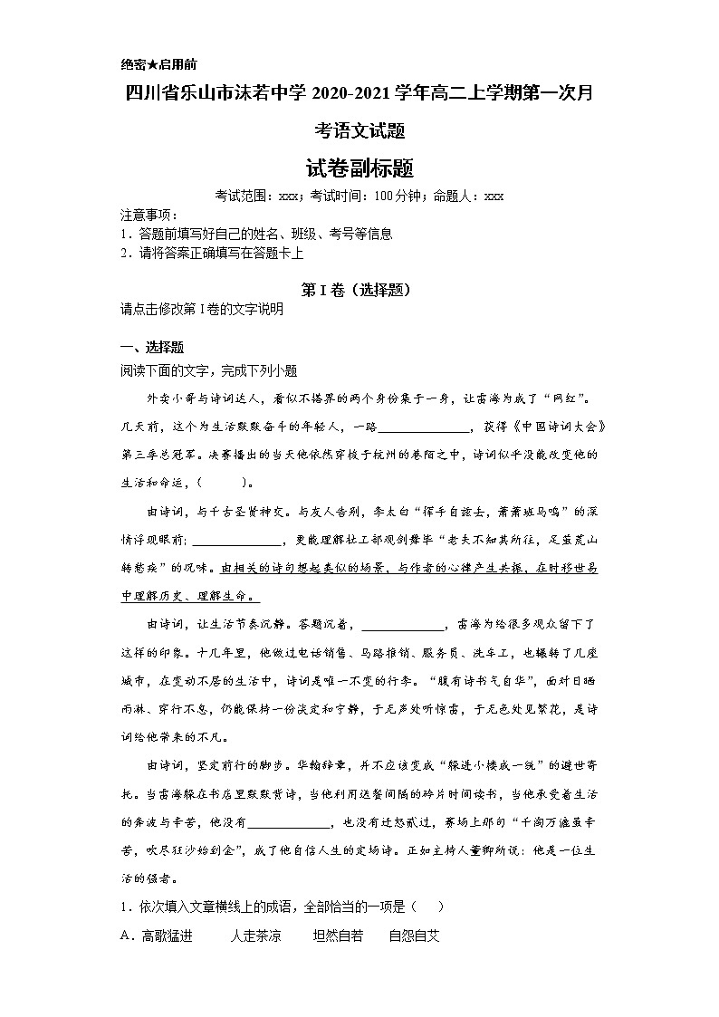 四川省乐山市沫若中学2020-2021学年高二上学期语文第一次月考试卷（解析版）01