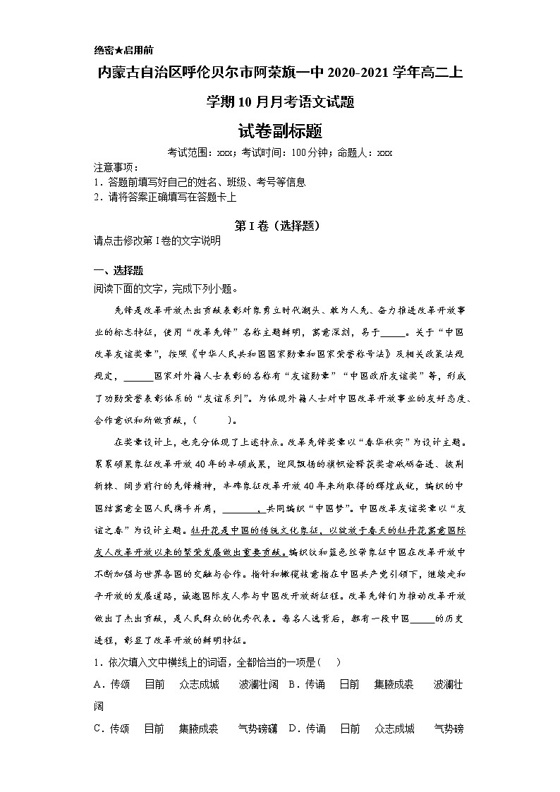 内蒙古自治区呼伦贝尔市阿荣旗一中2020-2021学年高二上学期语文10月月考试卷oc（解析版）x01