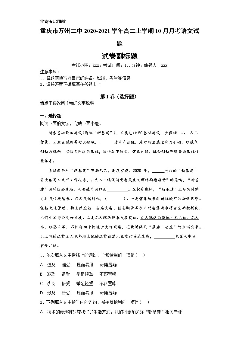 重庆市万州二中2020-2021学年高二上学期语文10月月考试卷（解析版）第1页