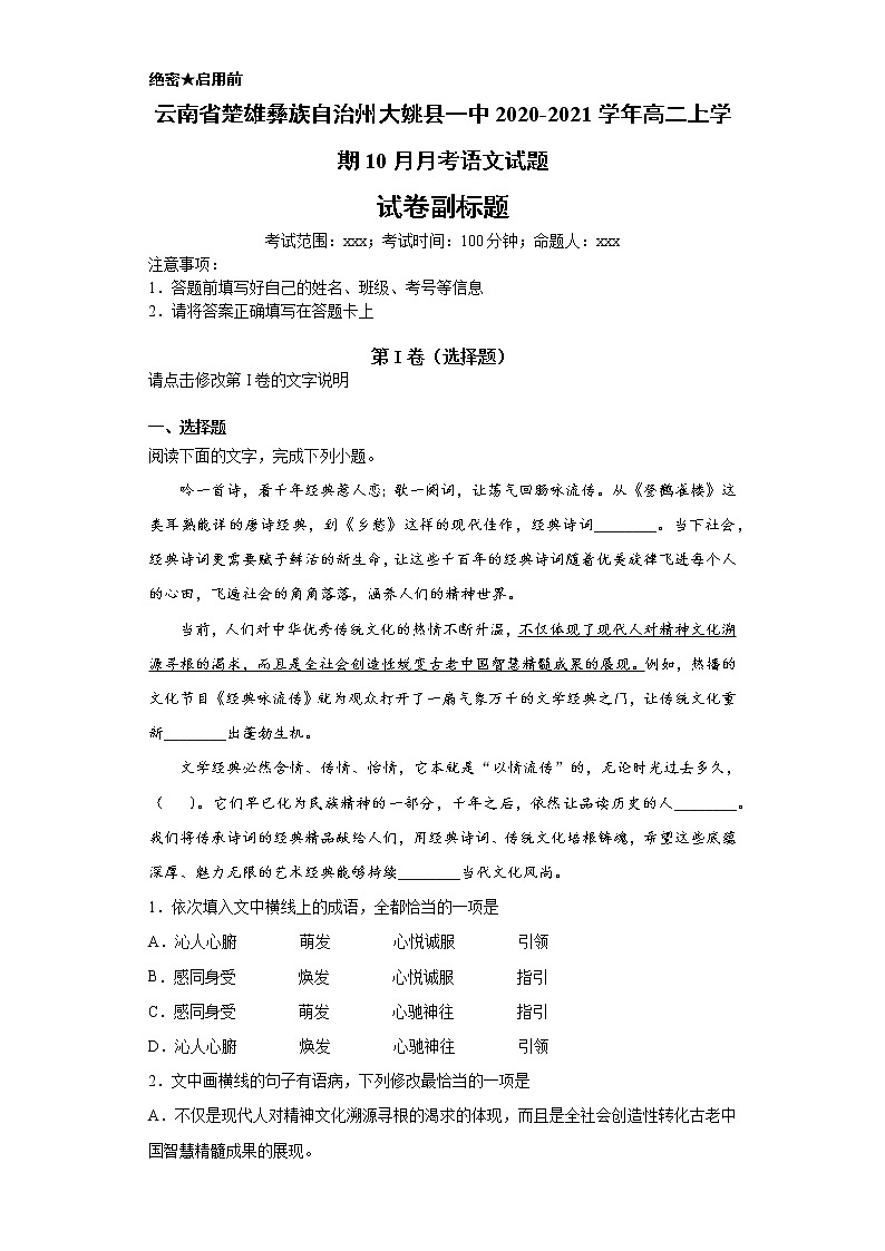 云南省楚雄彝族自治州大姚县一中2020-2021学年高二上学期语文10月月考试卷（解析版）01