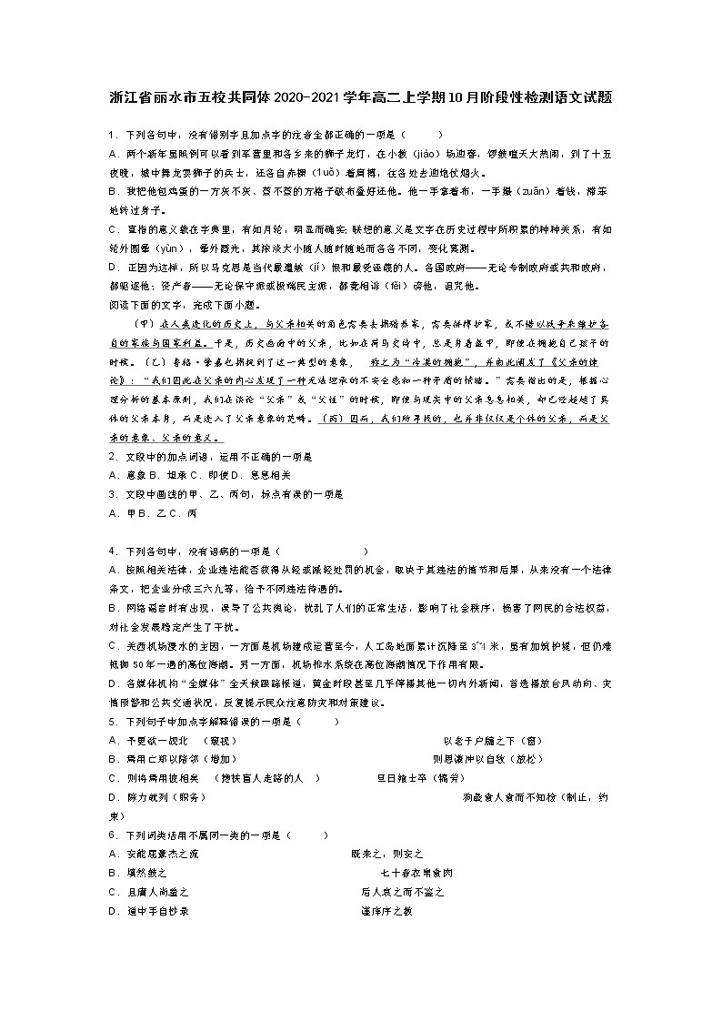 浙江省丽水市五校共同体2020-2021学年高二上学期10月阶段性检测语文试题第1页