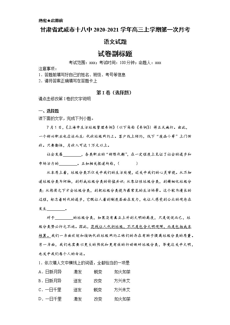 甘肃省武威市十八中2020-2021学年高三上学期语文第一次月考试卷（解析版）第1页