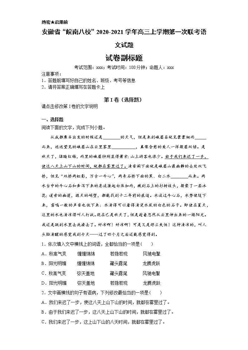 安徽省“皖南八校”2020-2021学年高三上学期语文第一次联考试卷（解析版）第1页