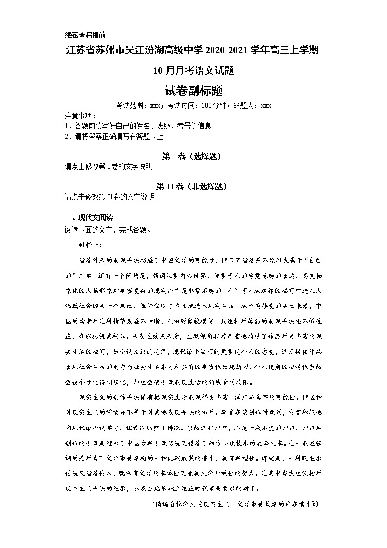 江苏省苏州市吴江汾湖高级中学2020-2021学年高三上学期语文10月月考试卷（解析版）01