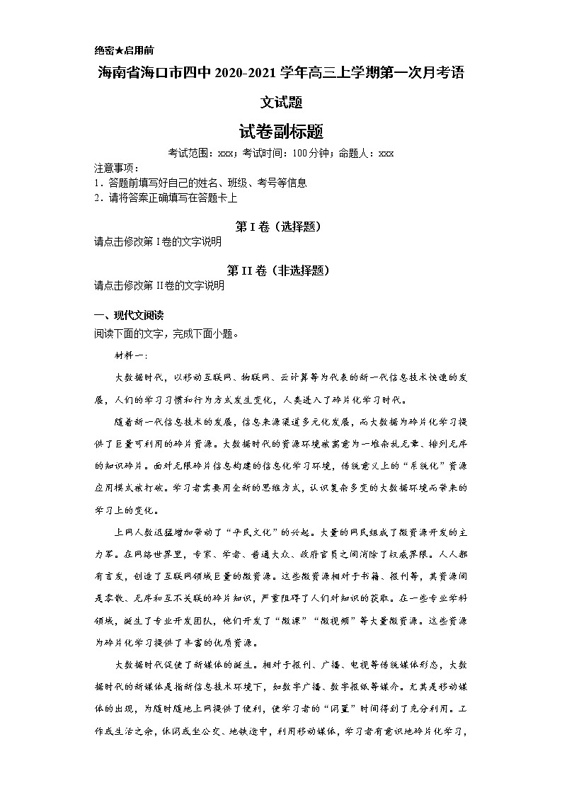 海南省海口市四中2020-2021学年高三上学期语文第一次月考试卷（解析版）第1页