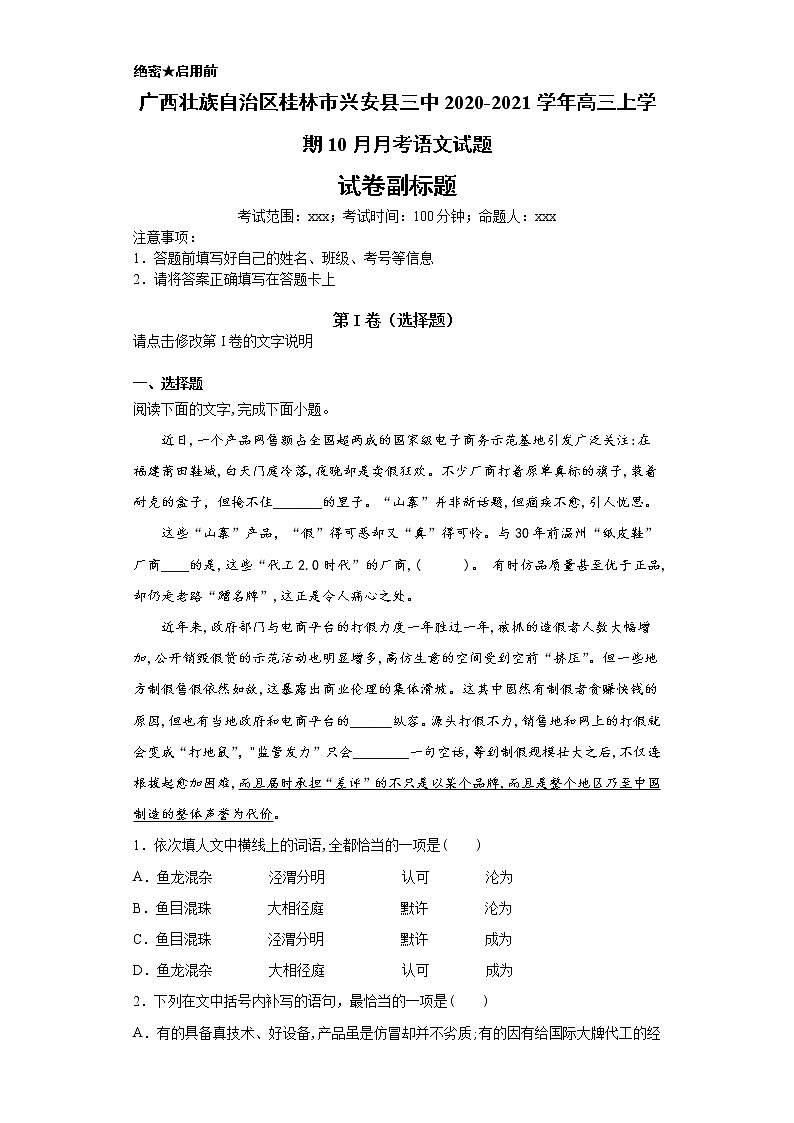 广西壮族自治区桂林市兴安县三中2020-2021学年高三上学期语文10月月考试卷（解析版）01