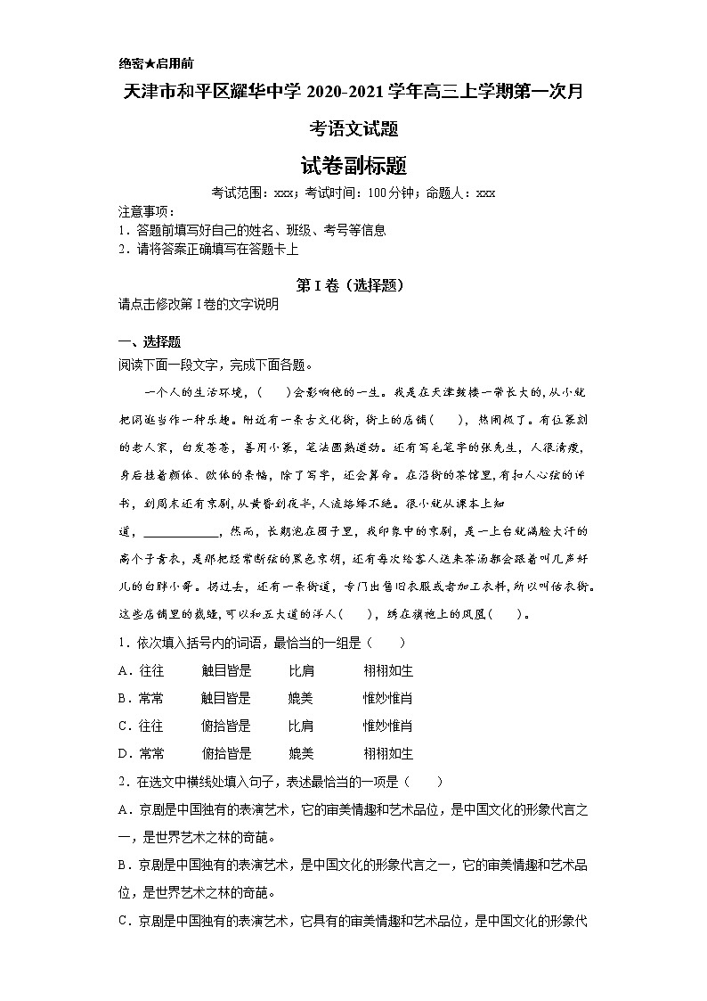 天津市和平区耀华中学2020-2021学年高三上学期语文第一次月考试卷（解析版）第1页