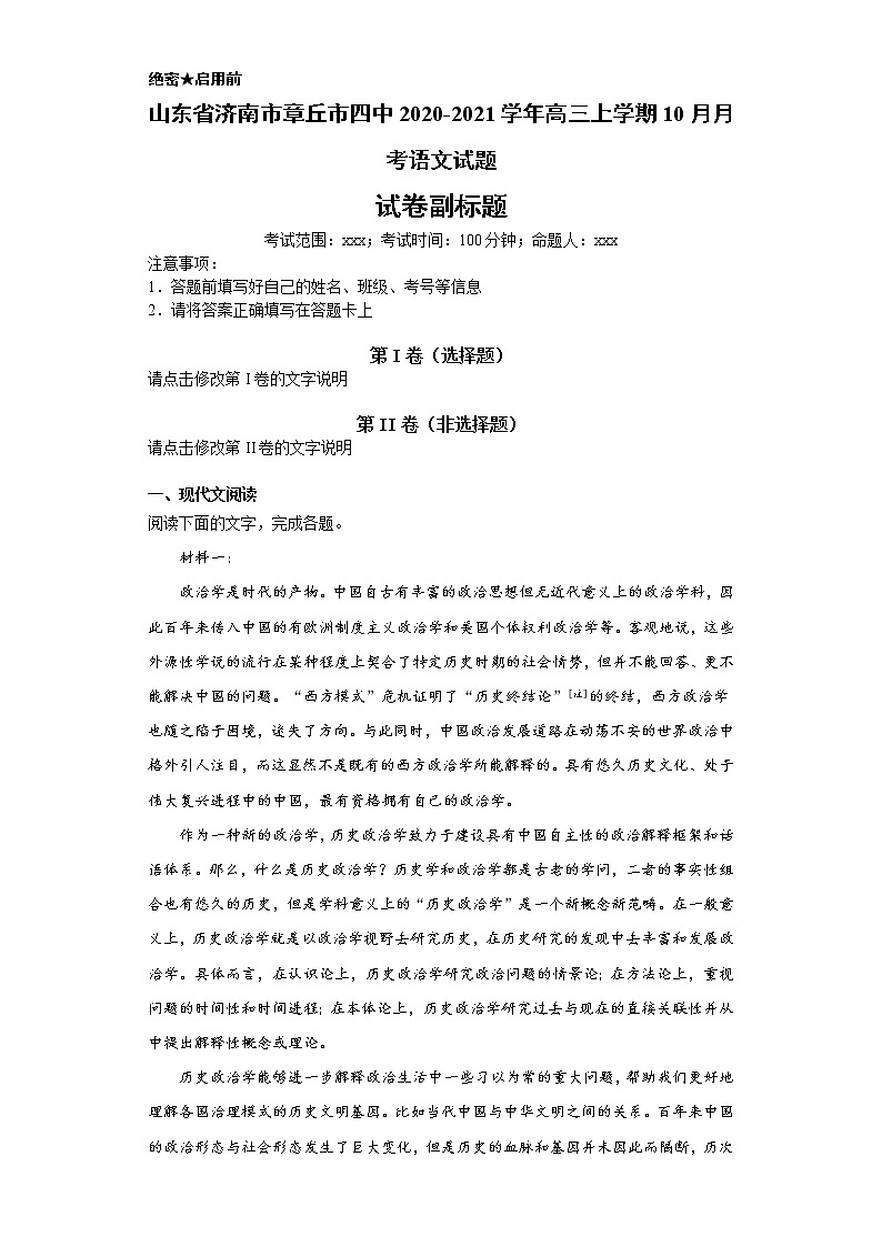 山东省济南市章丘市四中2020-2021学年高三上学期语文10月月考试卷（解析版）01