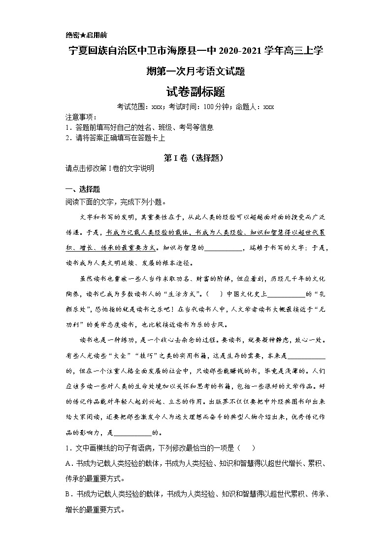 宁夏回族自治区中卫市海原县一中2020-2021学年高三上学期语文第一次月考试卷（解析版）01