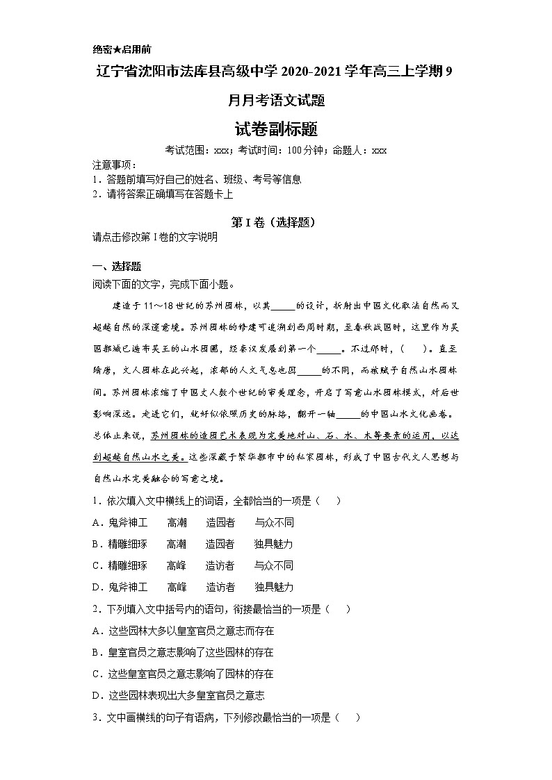 辽宁省沈阳市法库县高级中学2020-2021学年高三上学期语文9月月考试卷01