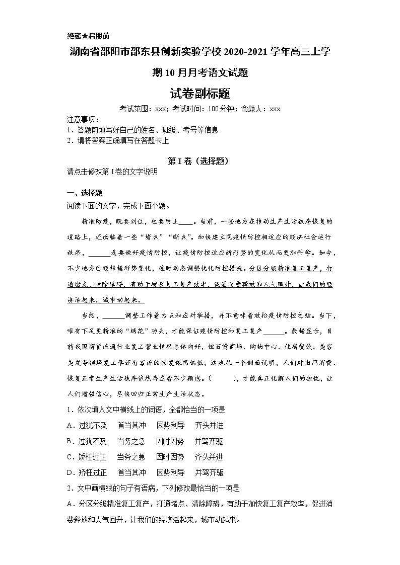 湖南省邵阳市邵东县创新实验学校2020-2021学年高三上学期语文10月月考试卷（解析版）01