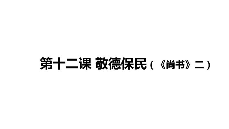 中华优秀传统文化 第12课 敬德保民 课件02