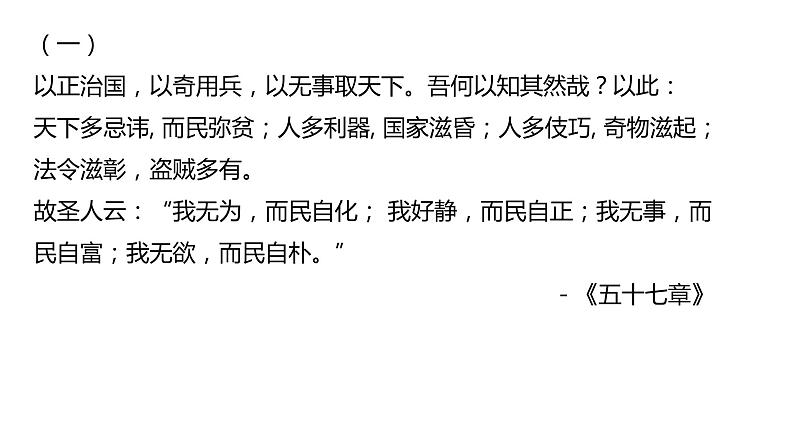 中华优秀传统文化  第14课 无为而治 课件03