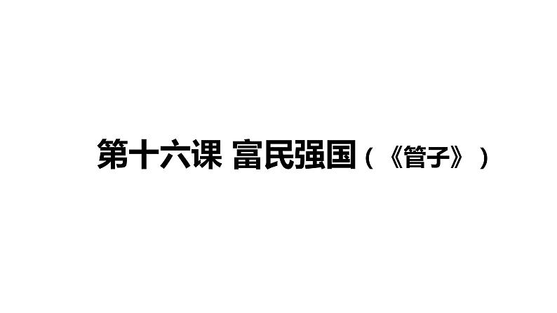 中华优秀传统文化  第16课 富民强国 课件02