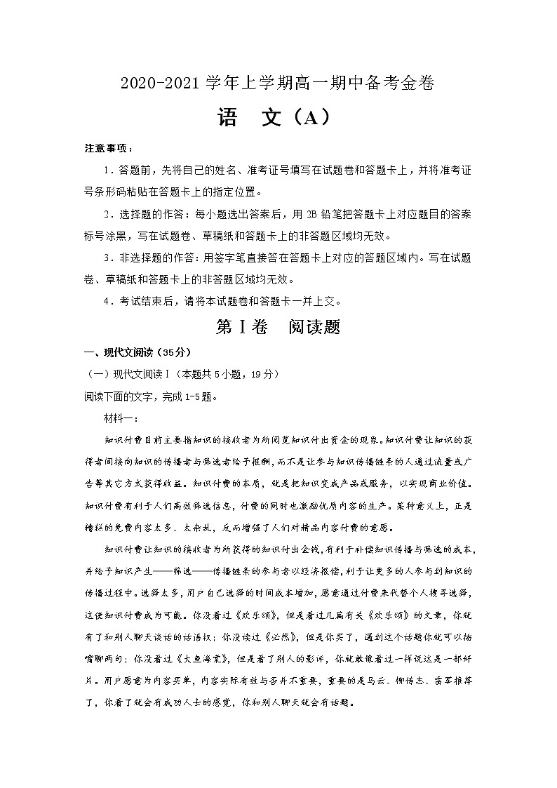 （新教材）2020-2021学年上学期高一期中备考金卷 语文（A卷）01