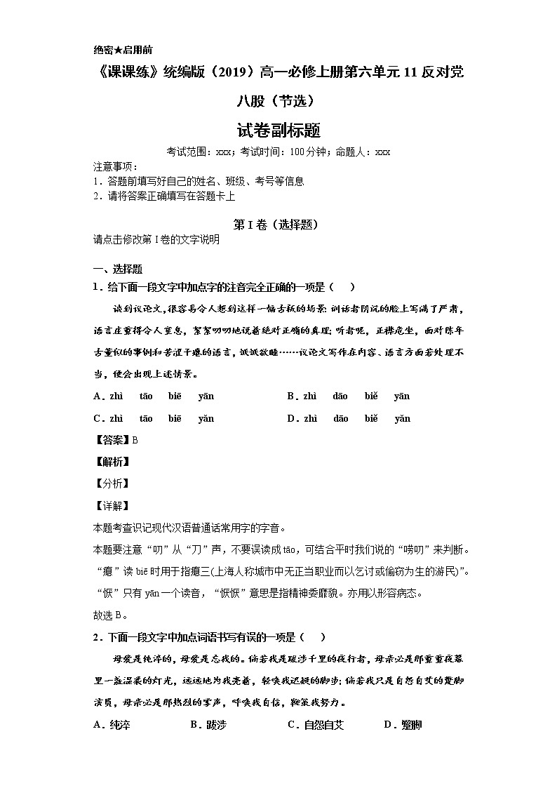 《课课练》统编版（2019）高一必修上册第六单元11反对党八股（节选）（解析版）第1页
