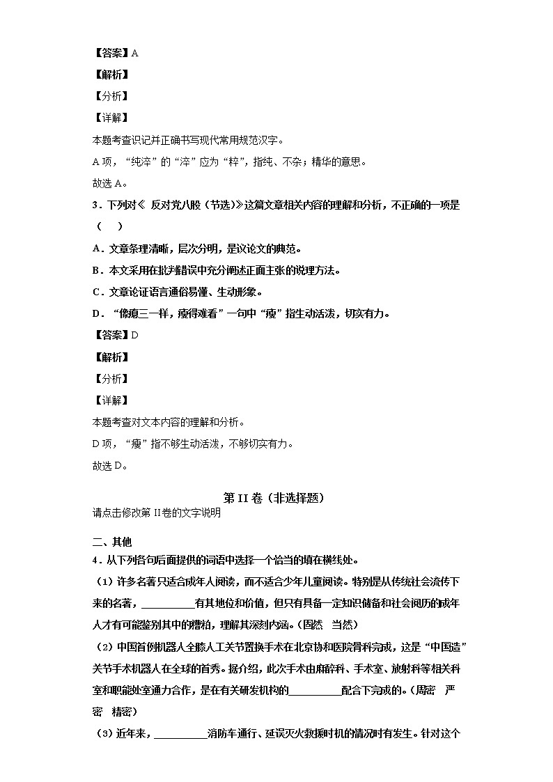 《课课练》统编版（2019）高一必修上册第六单元11反对党八股（节选）（解析版）第2页