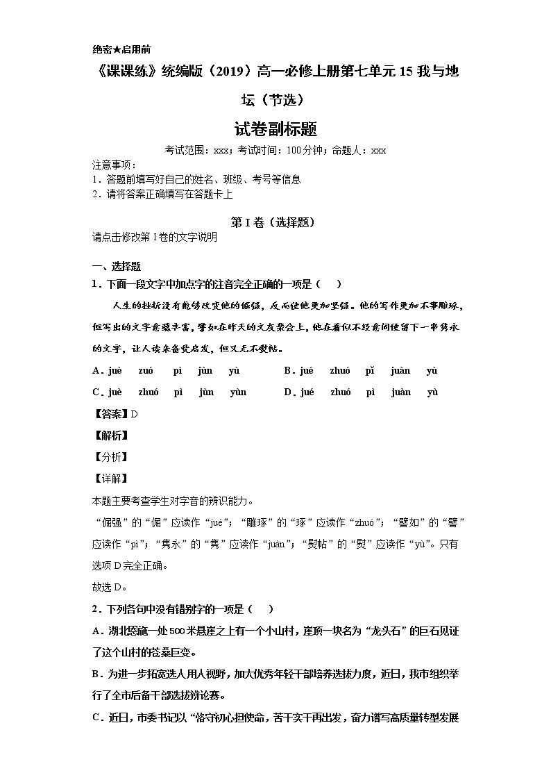 《课课练》统编版（2019）高一必修上册第七单元15我与地坛（节选）（解析版）第1页