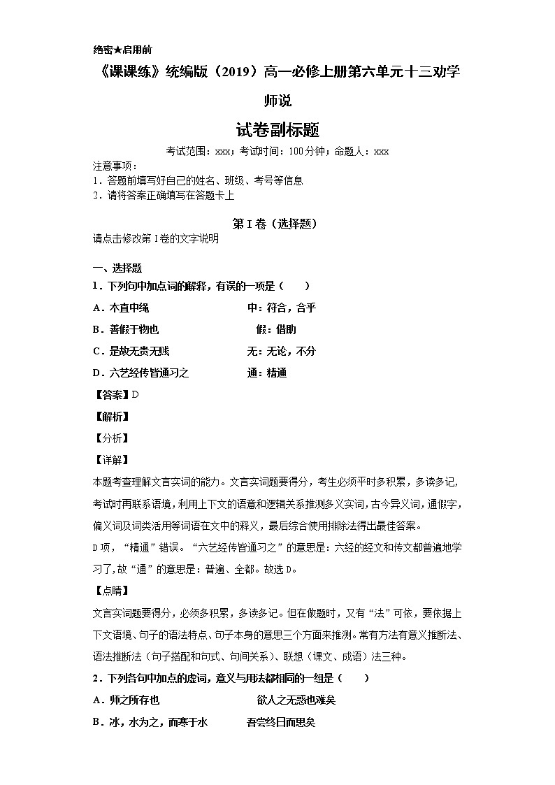 《课课练》统编版（2019）高一必修上册第六单元十三劝学师说（解析版）第1页