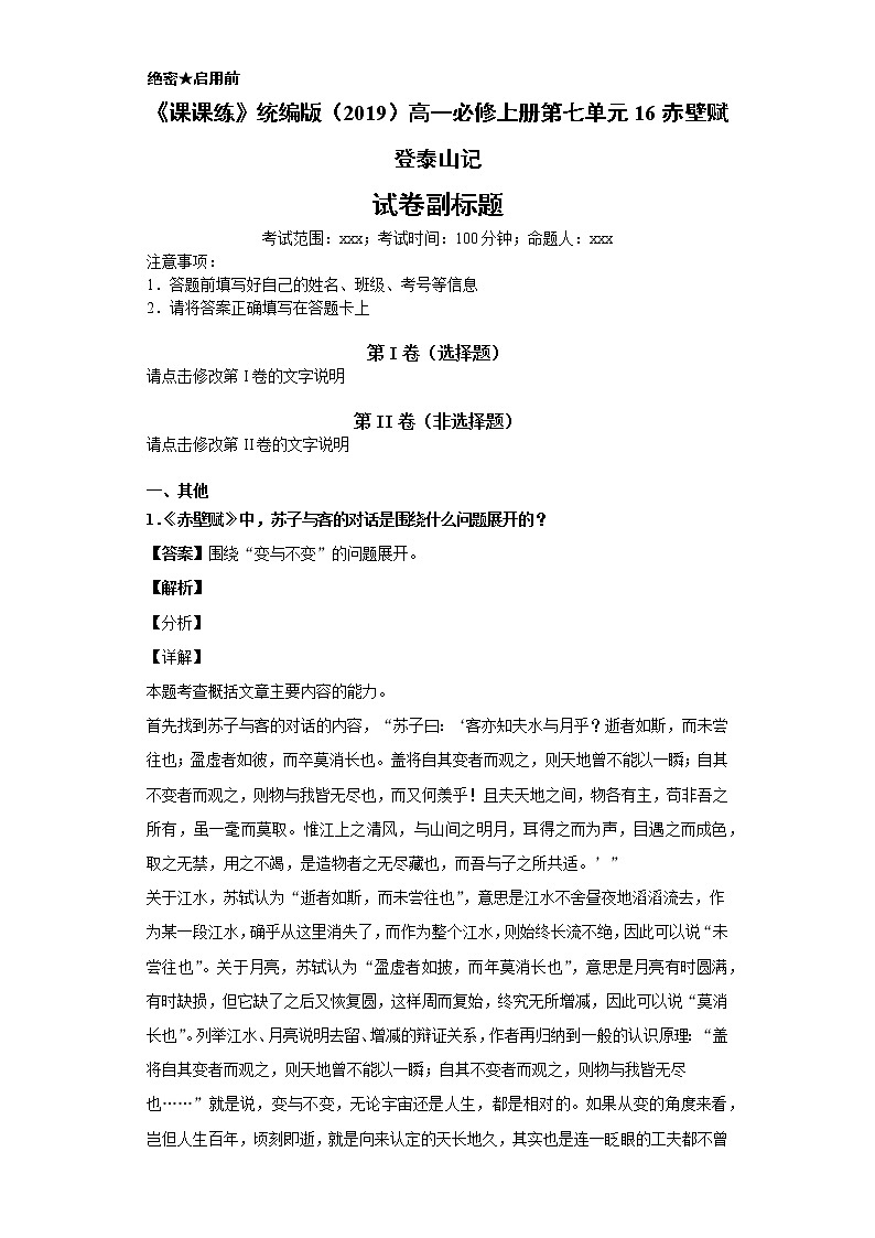 《课课练》统编版（2019）高一必修上册第七单元16赤壁赋登泰山记（解析版）第1页