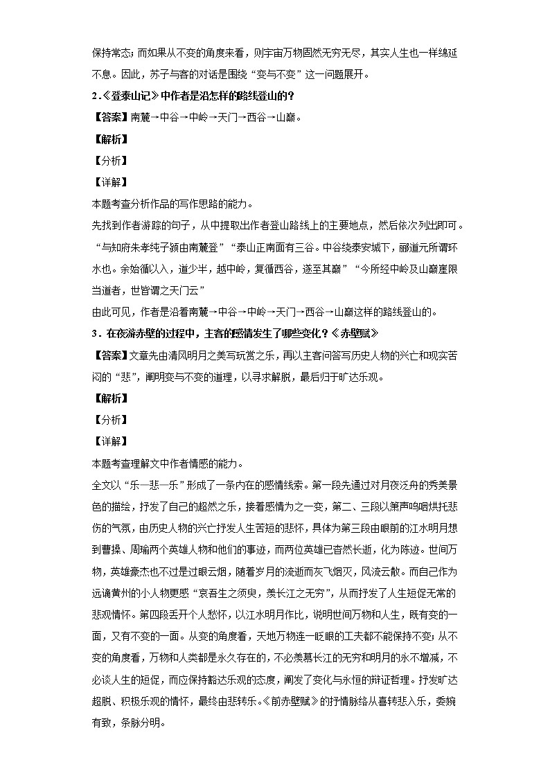 《课课练》统编版（2019）高一必修上册第七单元16赤壁赋登泰山记（解析版）第2页