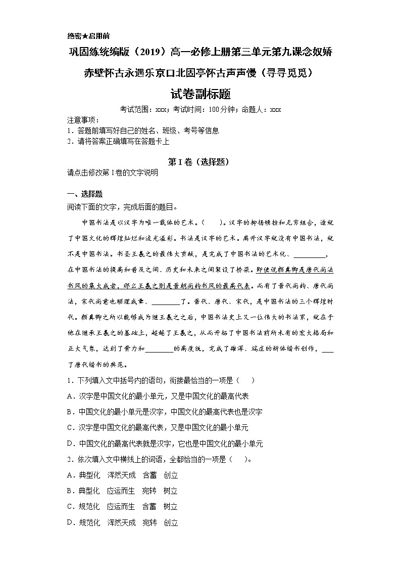 巩固练统编版（2019）高一必修上册第三单元第九课念奴娇赤壁怀古永遇乐京口北固亭怀古声声慢（寻寻觅觅）01