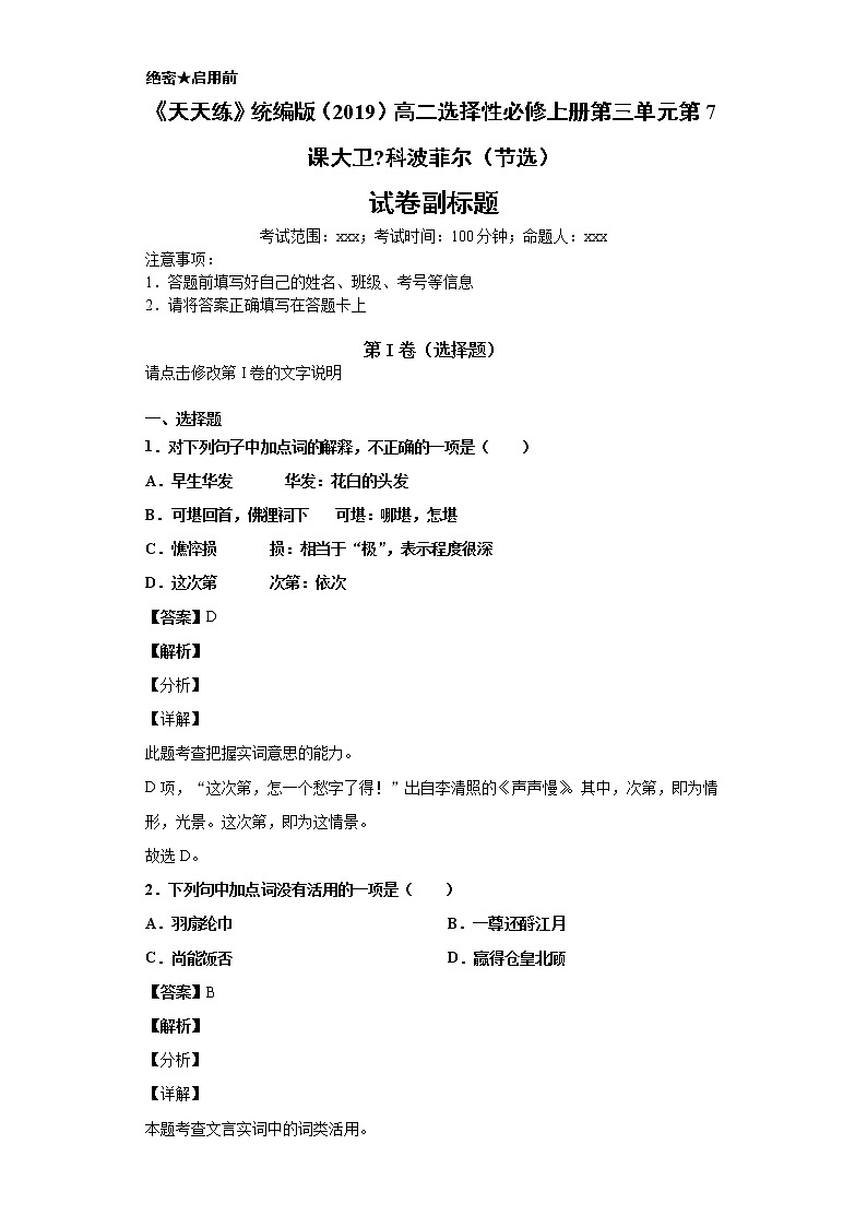 《天天练》统编版（2019）高二选择性必修上册第三单元第7课大卫科波菲尔（节选）01
