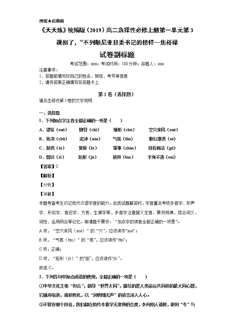 《天天练》统编版（2019）高二选择性必修上册第一单元第3课别了，“不列颠尼亚县委书记的榜样—焦裕禄01