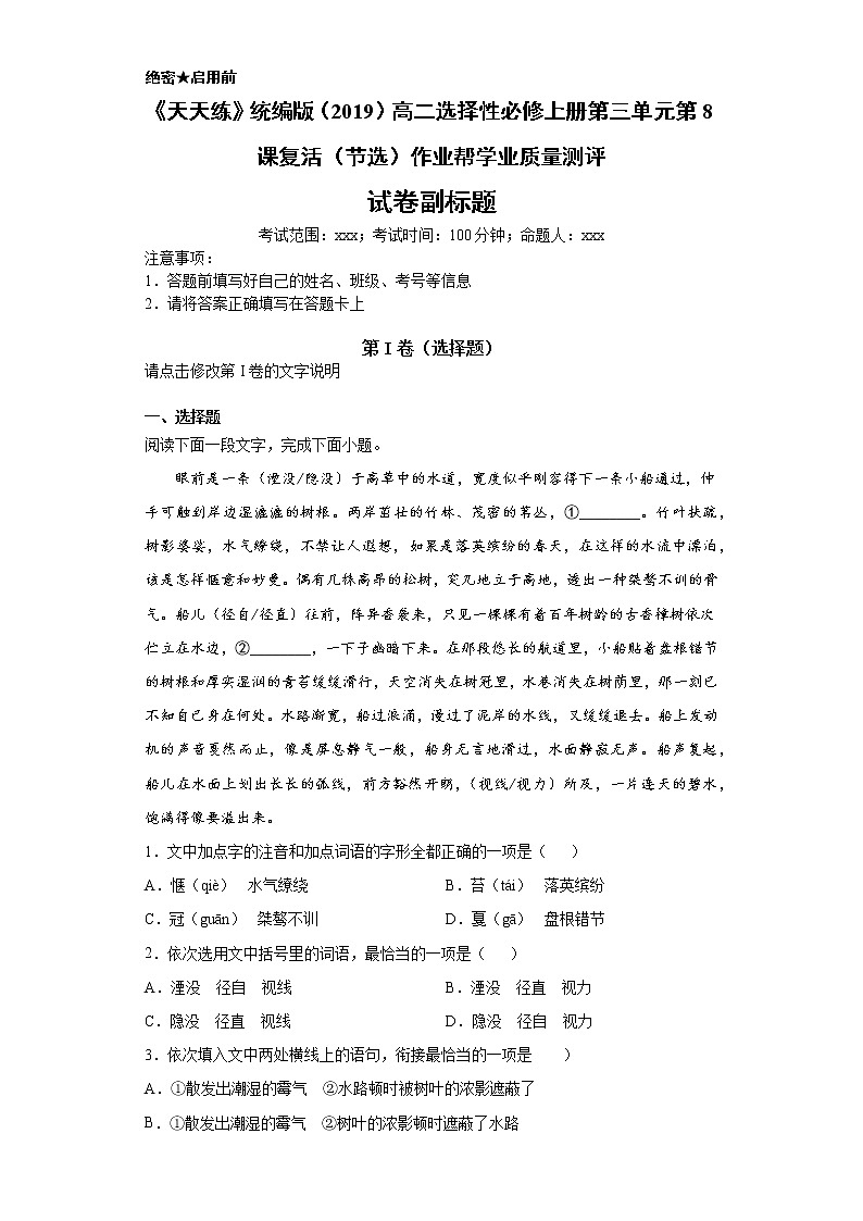 《天天练》统编版（2019）高二选择性必修上册第三单元第8课复活（节选）学业质量测评（解析版）01