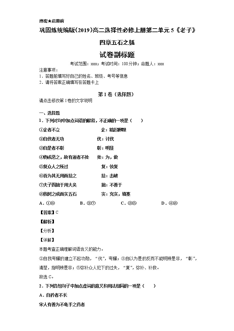 巩固练统编版（2019）高二选择性必修上册第二单元5《老子》四章五石之瓠（解析版）第1页