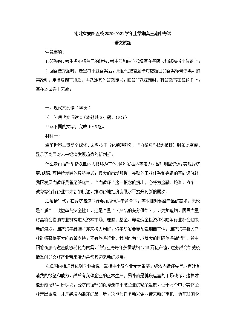 湖北省襄阳五校2020-2021学年上学期高三期中考试语文试题（含答案）01