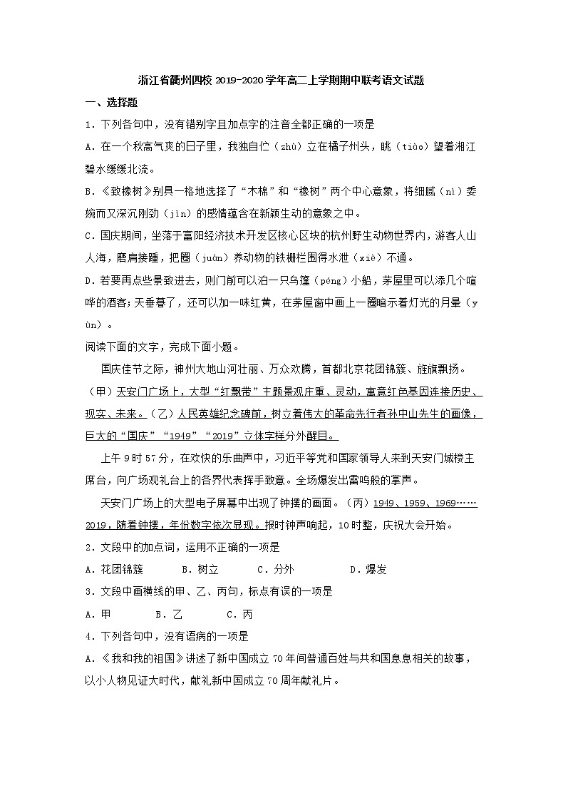 浙江省衢州四校2019-2020学年高二上学期期中联考语文试题（含答案）01