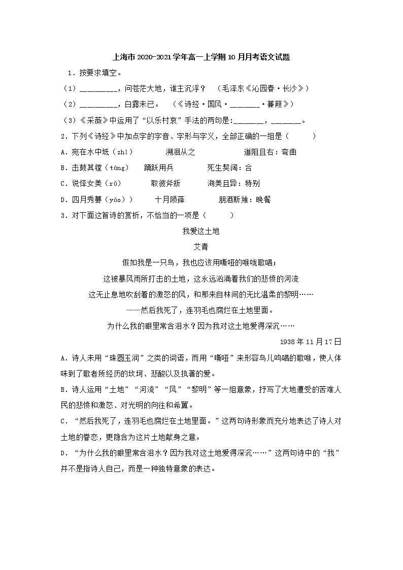 上海市2020-2021学年高一上学期10月月考语文试题（含答案）第1页