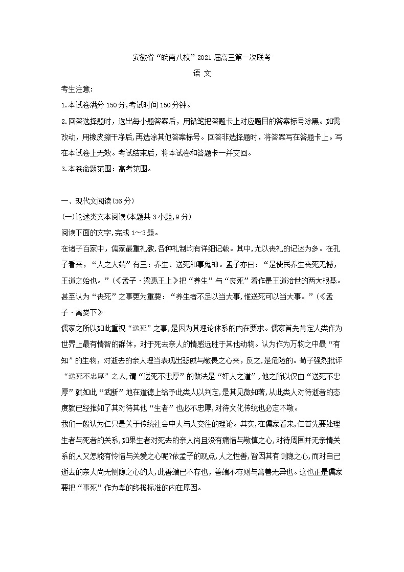 安徽省“皖南八校”2021届高三第一次联考语文试卷（含答案）01