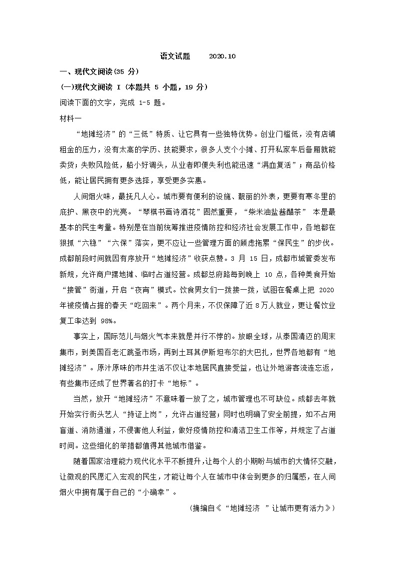 山东省新高考2021届高三上学期10月月考语文试题（含答案）01