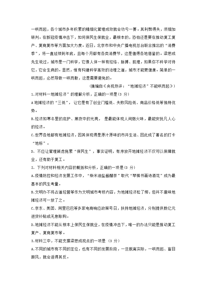 山东省新高考2021届高三上学期10月月考语文试题（含答案）03