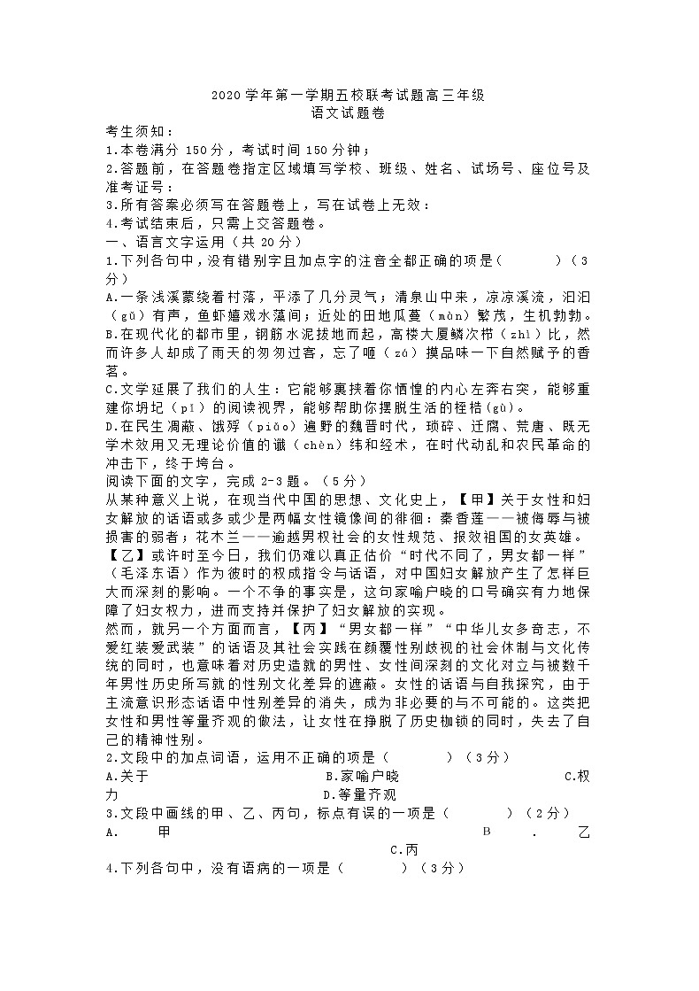 浙江省五校2021届高三上学期联考语文试题（含答案）01
